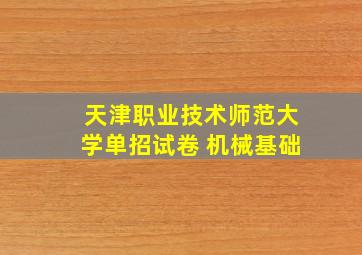 天津职业技术师范大学单招试卷 机械基础